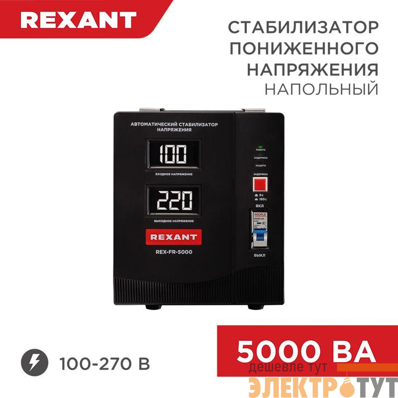 Стабилизатор пониженного напряжения REX-FR-5000 REXANT 11-5025