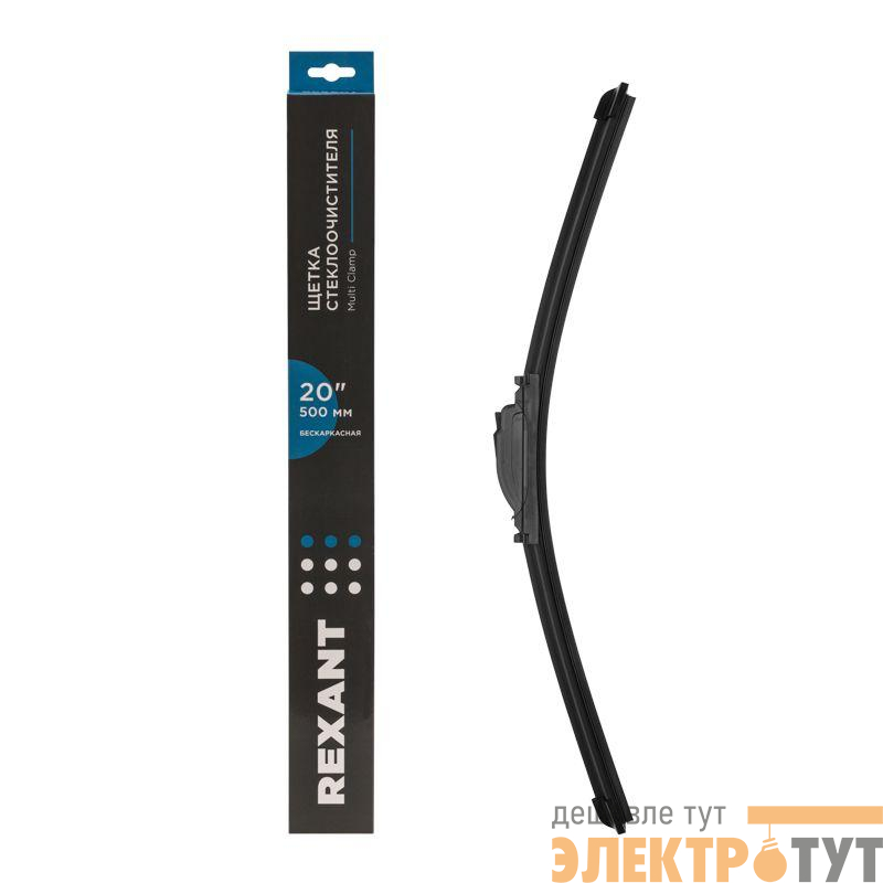 Щетка стеклоочистителя бескаркасная Multi Clamp 500мм Rexant 80-0924