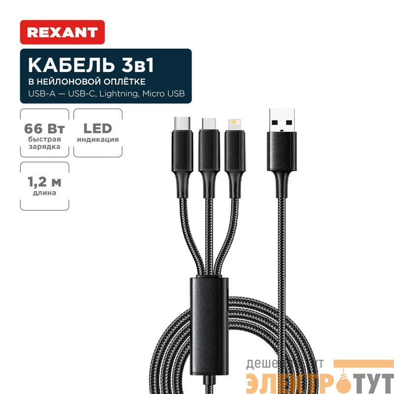 Кабель USB 3в1 Type-С (6А) Lightning (2.4А) micro USB (3А) 1.2м черн. оплетка световая индикация Rexant 18-7075