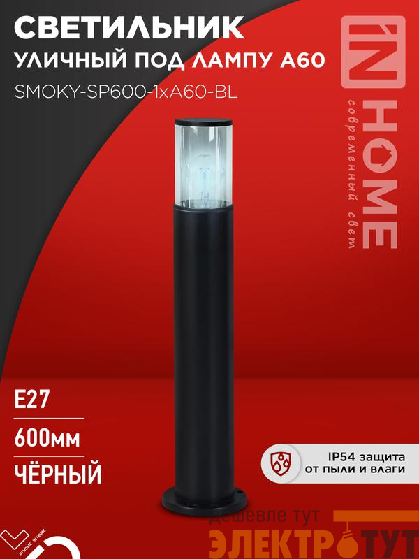 Светильник ТБУ SMOKY-SP600-1хA60-BL IP54 600мм уличный напольн. алюм. черн. IN HOME 4690612055848
