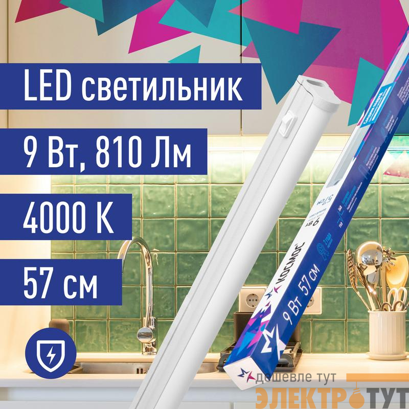 Светильник светодиодный Т5 ДБО 9Вт 4000К 230В линейный (набор для подключения в комплекте) КОСМОС KOC_DBO_9W4K