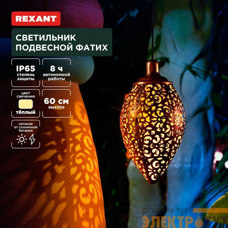 Светильник подвесной Фатих 3000К встроен. аккумулятор солнечная панель коллекция Стамбул Rexant 602-2402