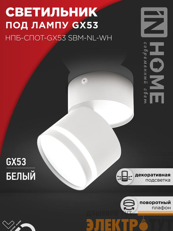 Светильник НПБ-СПОТ-Gх53 SBM-NL-WH 80х90мм потолочн. с подсветкой бел. IN HOME 4690612052243