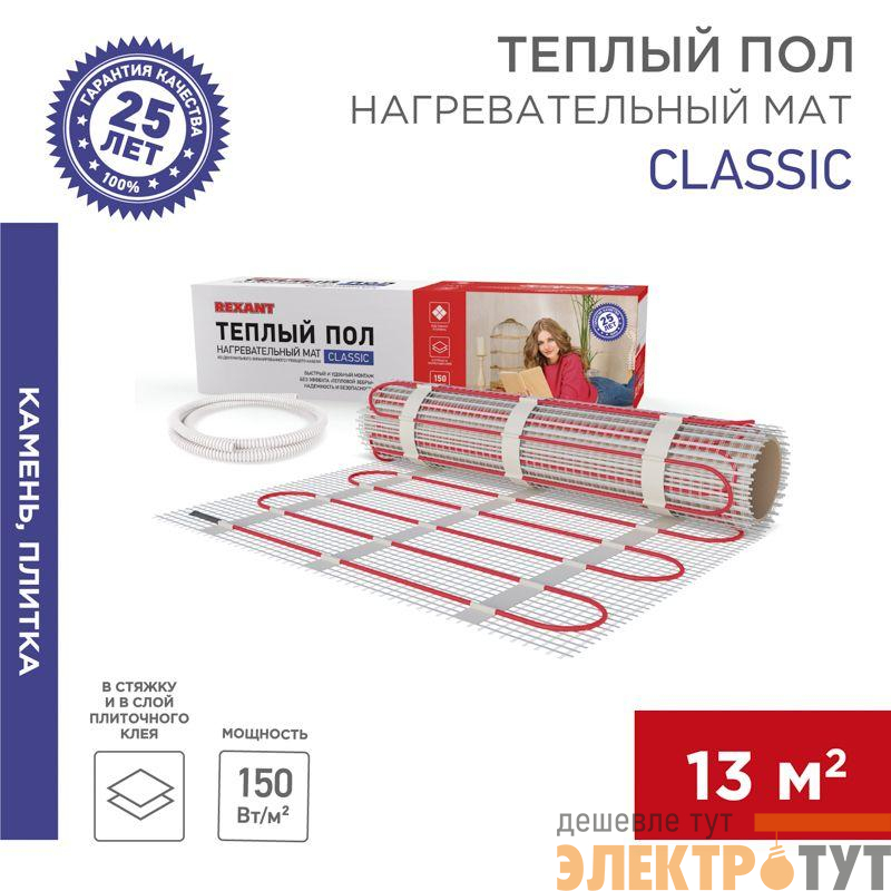 Комплект "Теплый пол" (мат) двухжил. 1950Вт 0.5х26м 13кв.м Classic RNX-13-1950 с экраном Rexant 51-0525-2