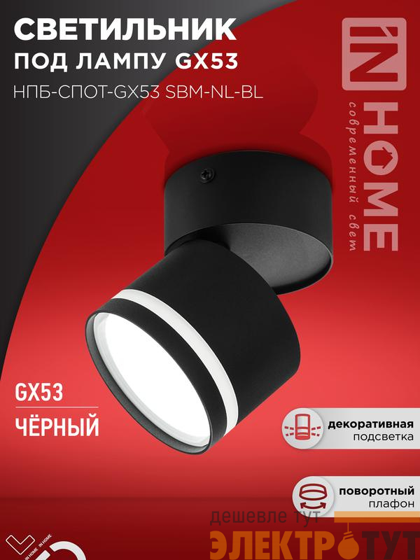 Светильник НПБ-СПОТ-Gх53 SBM-NL-BL 80х90мм потолочн. с подсветкой черн. IN HOME 4690612052250