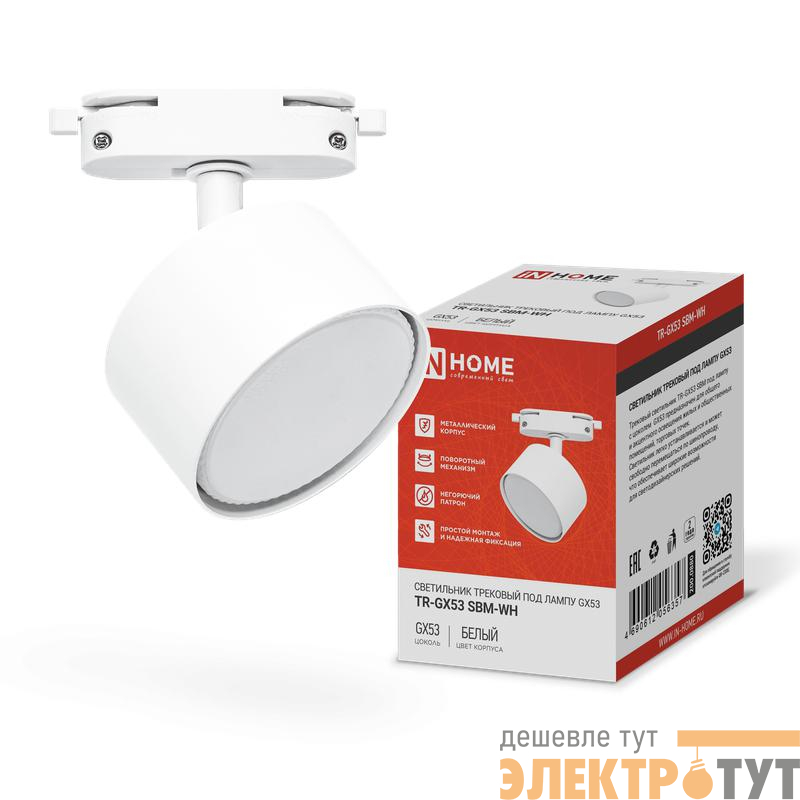 Светильник трековый TR-GX53 SBM-WH бел. IN HOME 4690612056357