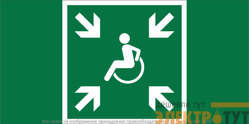 Знак безопасности NPU-2010.E65 "Пункт (место) сбора МГН (безопасная зона МГН)" Белый Свет a28570