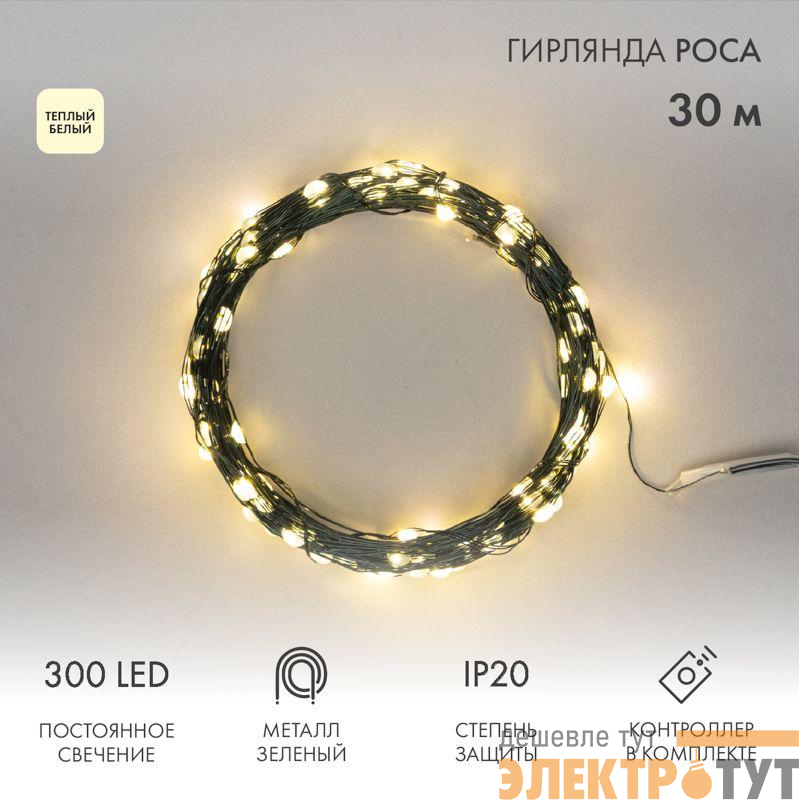 Гирлянда "Роса" 30м 300LED тепл. бел. IP20 230В с контроллером провод зел. Neon-Night 303-276