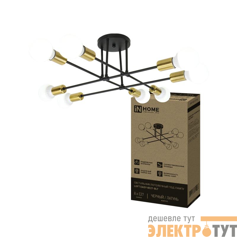 Светильник LOFT EASY-8E27-BLT 8хE27потолочн. под лампу; латунь черн. IN HOME 4690612062679