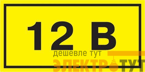 Символ "12В" 20х40 IEK YPC10-0012V-1-100