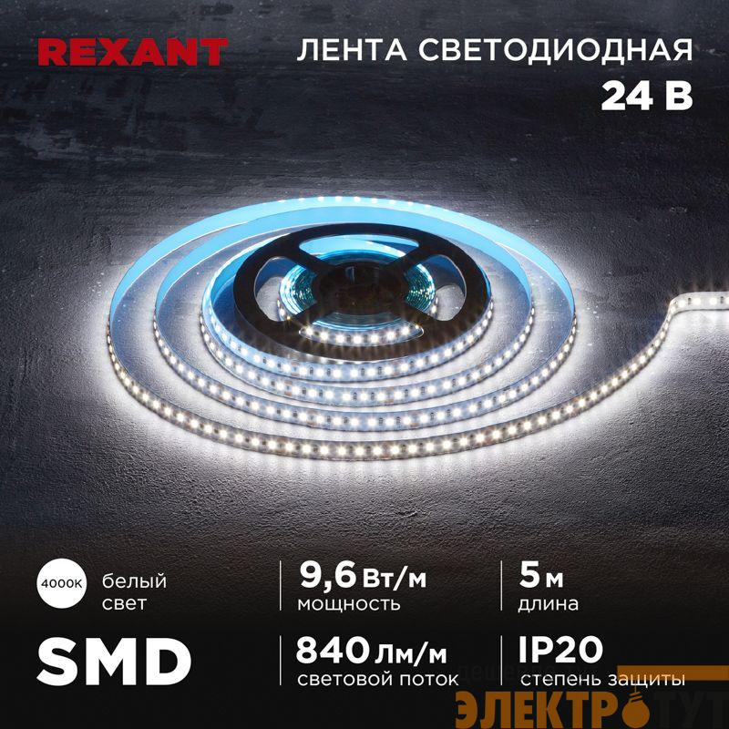 Лента светодиодная 24В SMD2835 9.6Вт/м 120 LED/м 4000К 10мм IP20 (уп.5м) Rexant 141-638