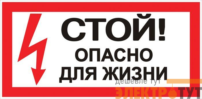 Знак "Стой! Опасно для жизни" 100х200мм EKF an-3-06