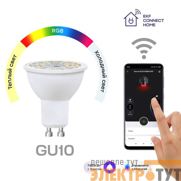 Лампа Умная Connect 5Вт грибовидная прозрачная RGBW GU10 220-240В WIFI EKF slwf-gu10-rgbw