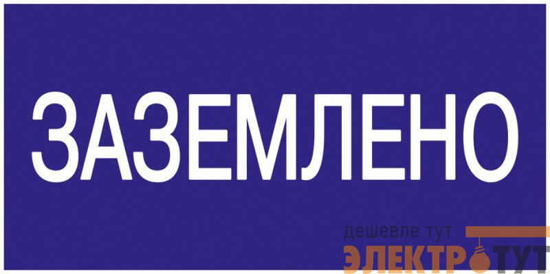 Знак "Заземлено" 200х100 IEK YPC10-ZAZEM-5-010