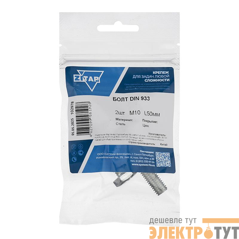 Болт с шестигранной головкой М10х50 DIN 933 кл. прочн. 8.8 оцинк. (пакет) (уп.2шт) Zitar 102978