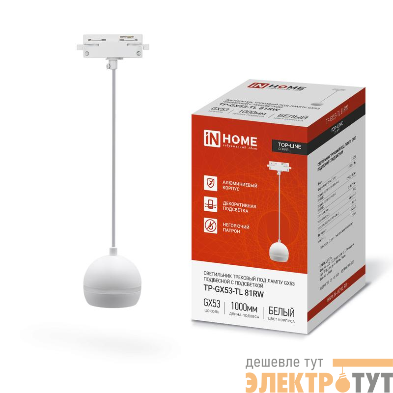 Светильник трековый TOP-LINE TP-GX53-TL 81RW GX53 подвесной с подсветкой под лампу бел. IN HOME 4690612043777