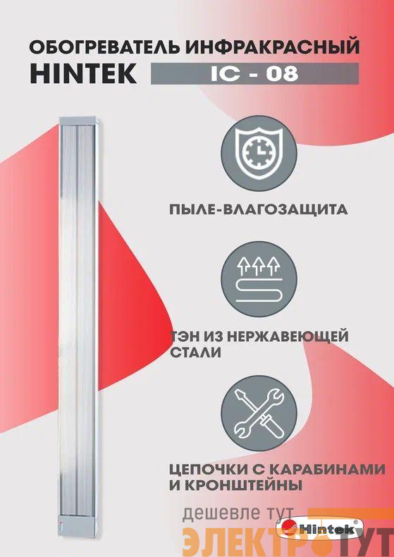 Обогреватель инфракрасный электрич. 0.8кВт IC-08 HINTEK 05.214370