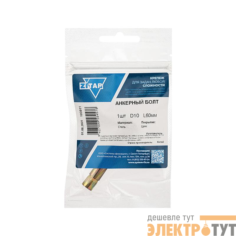 Болт анкерный 10х60 Zitar 103911