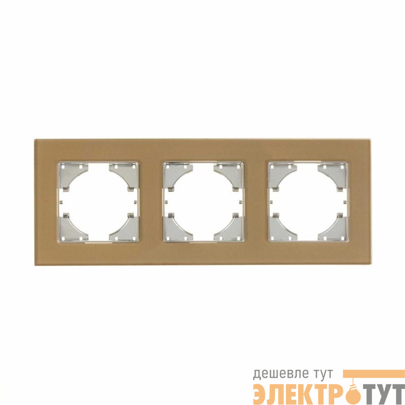 Рамка 3-местн. Ugra стекло шампань GUSI С1130-032