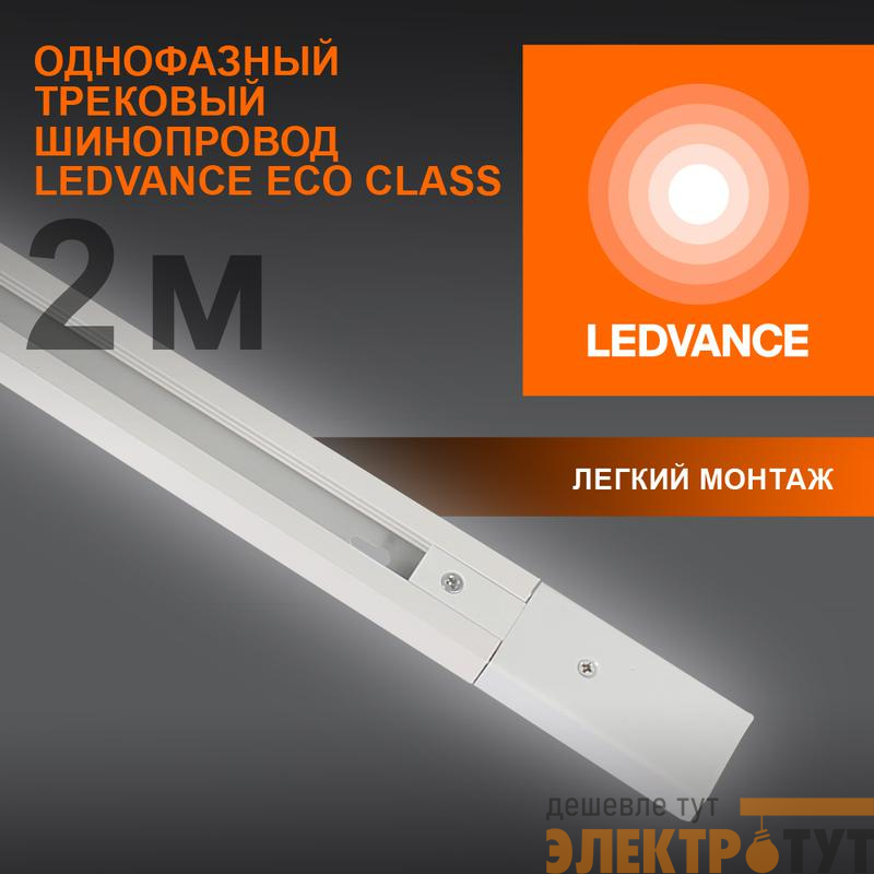 Аксессуар для трекового светильника ECO TRACKRAIL 1PH 2M WH LEDVANCE 4099854256165