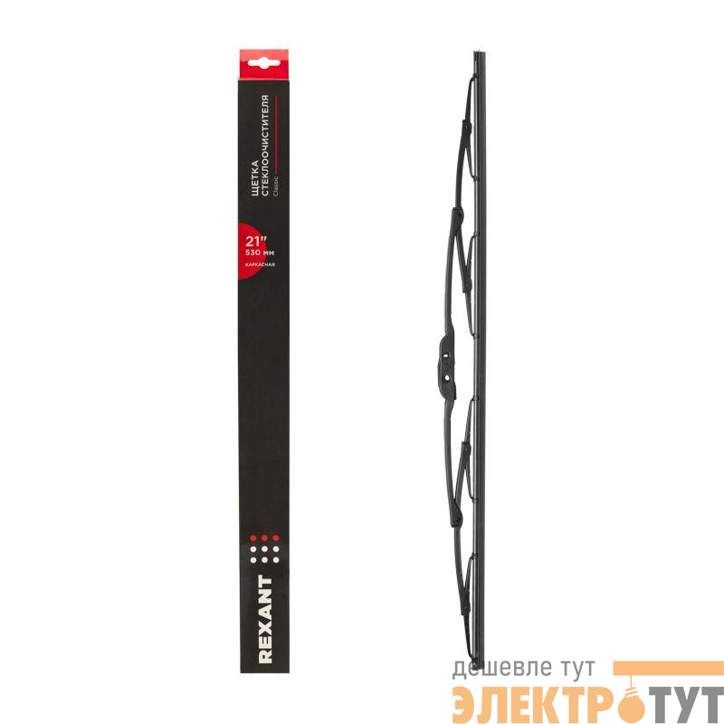 Щетка стеклоочистителя каркасная Classic 530мм Rexant 80-0905