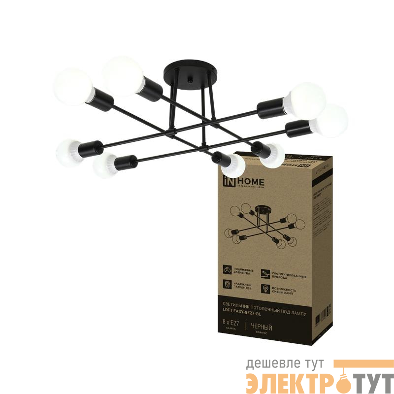 Светильник LOFT EASY-8E27-BL 8хE27 потолочн. под лампу; черн. IN HOME 4690612062662