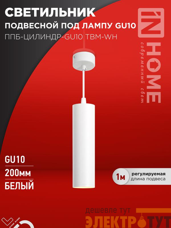 Светильник ППБ-ЦИЛИНДР-GU10 TBM-WH 200мм подвесной шнур 1м бел. IN HOME 4690612056661