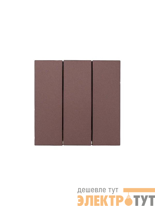 Выключатель 3-кл. СП ZIMA IP20 10А безвинт. зажим шоколад LEZARD 704-7388-109QC