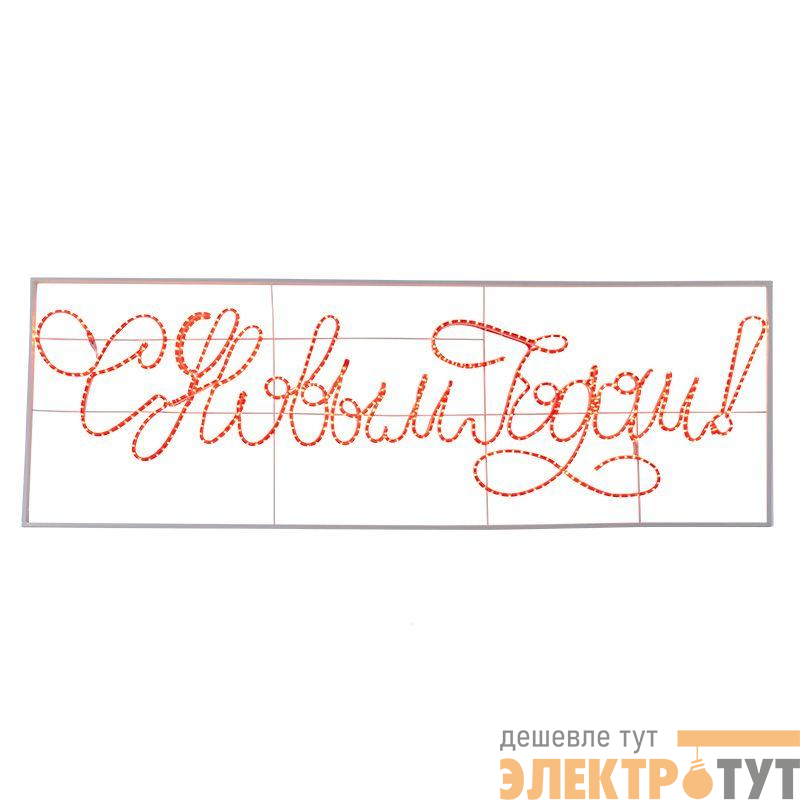 Фигура-надпись прописная светодиодная "С Новым Годом" 230х90см LED красн. 85Вт 230В IP65 дюралайт Neon-Night 501-113