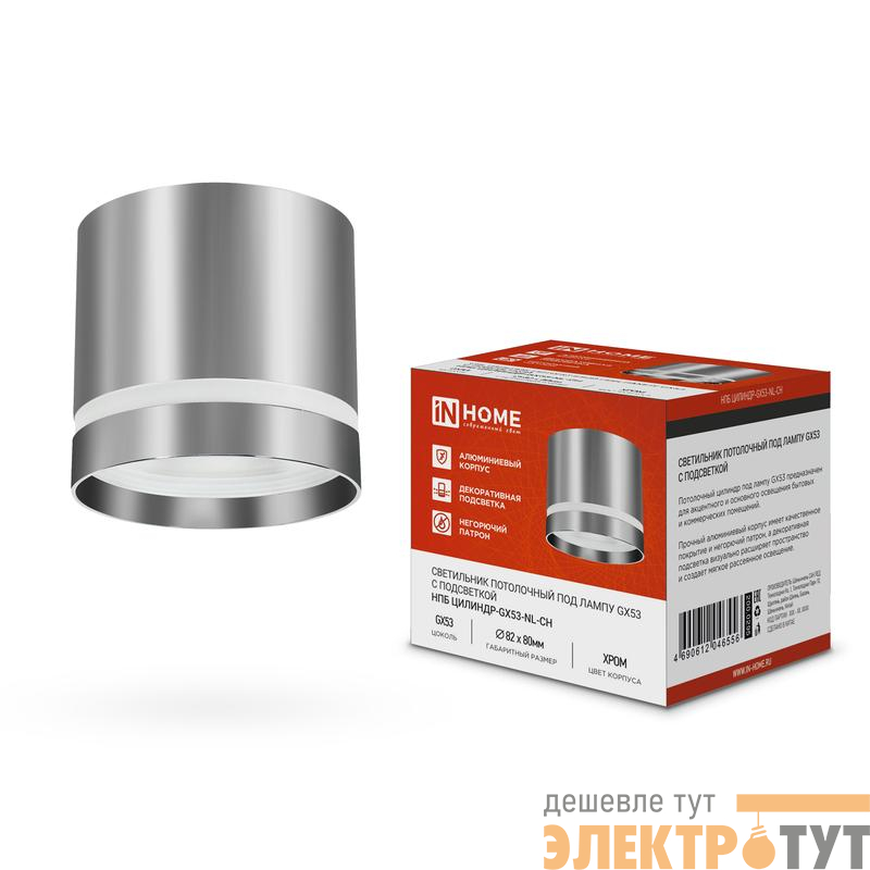 Светильник НПБ ЦИЛИНДР-GX53-NL-CH 82х80мм потолочн. под лампу GX53 хром IN HOME 4690612046556