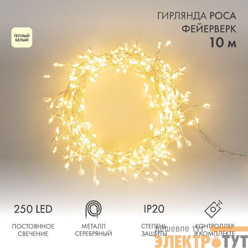 Гирлянда светодиодная "Роса "Фейерверк" 10м 250LED тепл. бел. 7.2Вт IP20 с контроллером на катушке Neon-Night 303-436