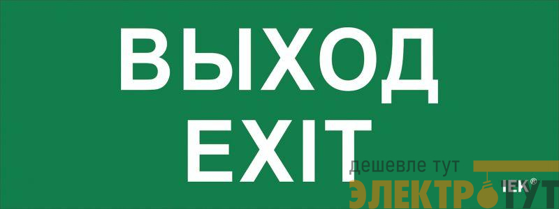 Этикетка самоклеящаяся "Выход-EXIT" ДПА IP20/54 IEK LPC10-1-24-09-VYHD