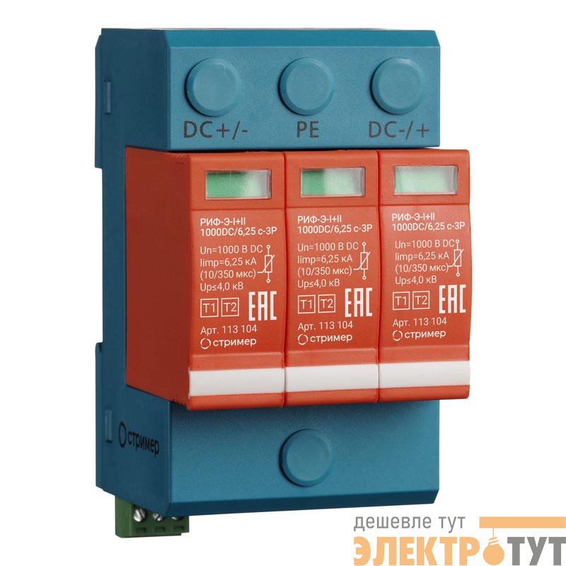 Устройство защиты от импульсных перенапряжений РИФ-Э-I+II 1000DC/6.25 с-3P Стример 113104