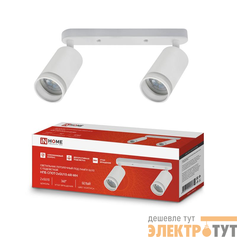 Светильник НПБ СПОТ-2xGU10-AR-WH 55х165х260мм потолочн. под лампу GU10 бел. IN HOME 4690612045603