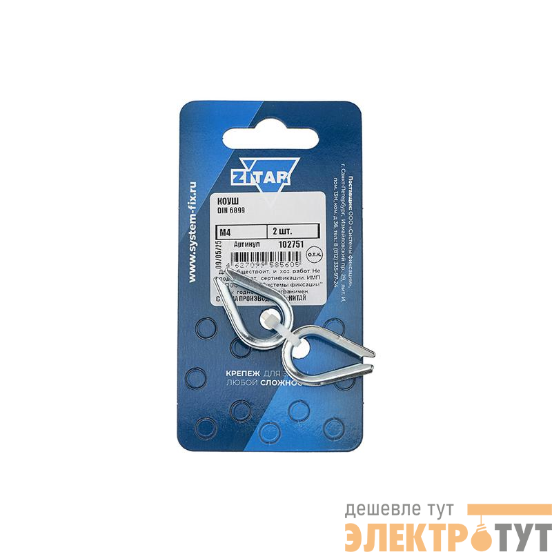 Коуш М4 DIN 6899 (уп.2шт) Zitar 102751