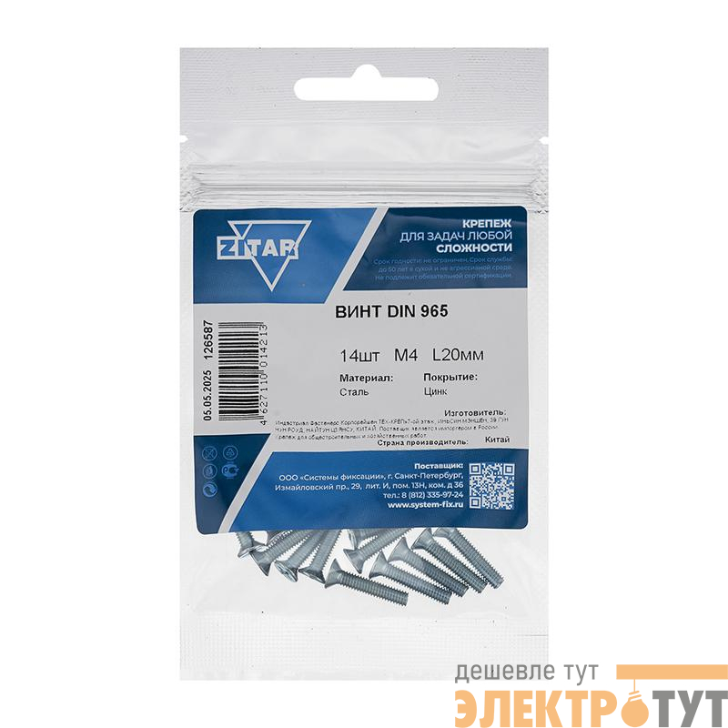 Винт с потайной головкой М4х20 DIN 965 оцинк. (уп.14шт) Zitar 126587