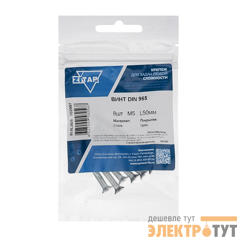 Винт с потайной головкой М5х50 DIN 965 оцинк. (уп.8шт) Tech-Krep/Zitar 102997