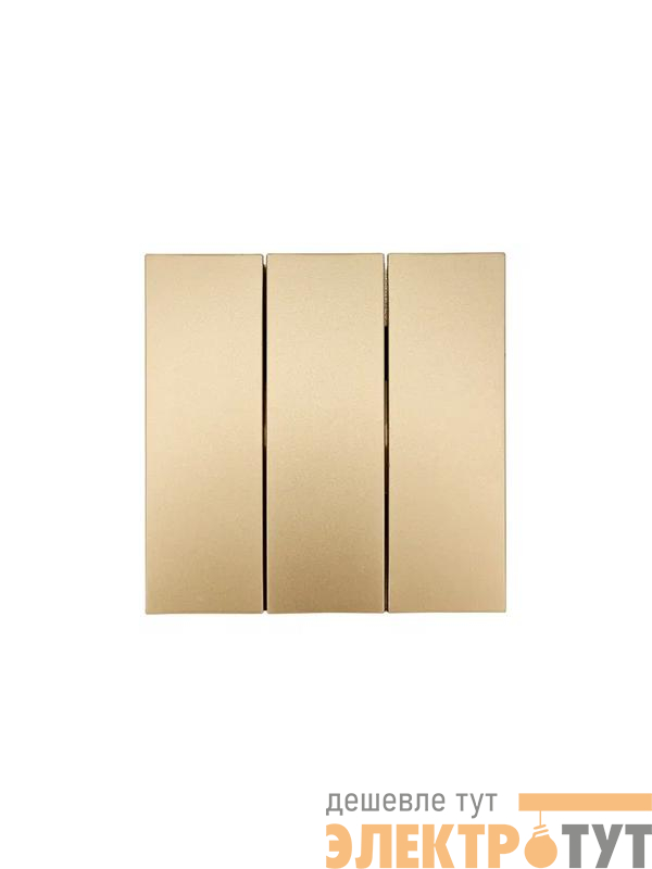 Выключатель 3-кл. СП ZIMA IP20 10А безвинт. зажим зол. LEZARD 704-3688-109QC