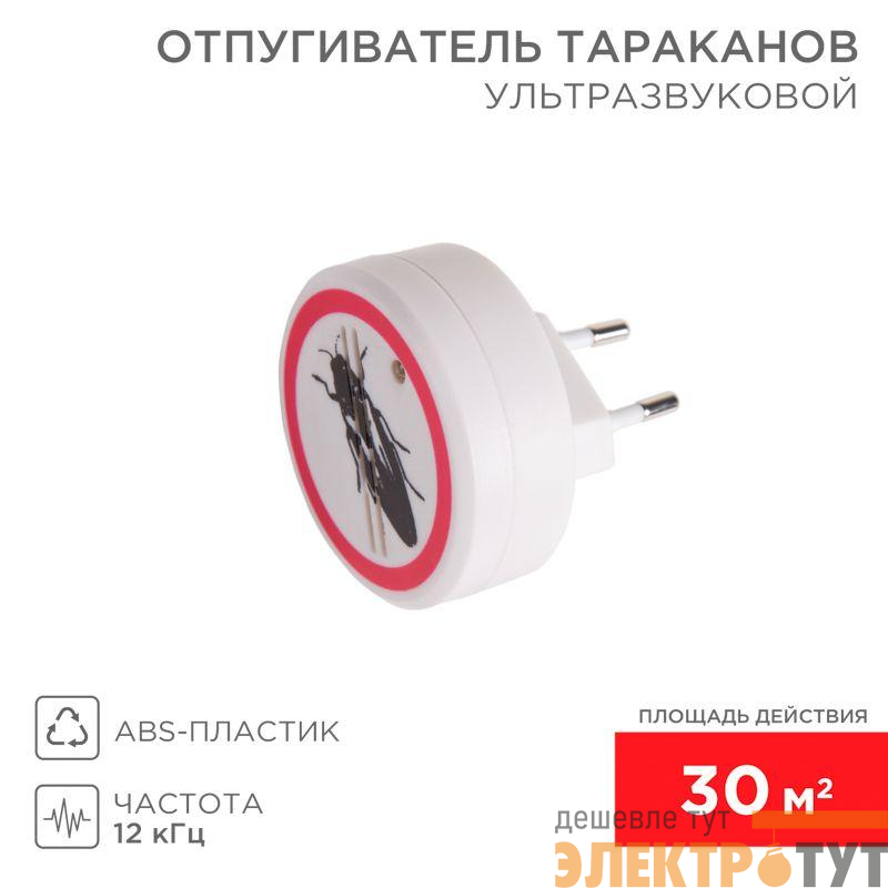 Отпугиватель тараканов ультразвуковой S 30кв.м 220В Rexant 71-0025