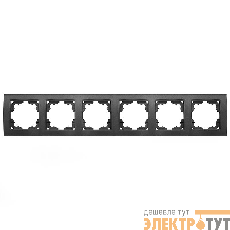 Рамка 6-м Бриллиант горизонт. графит Universal 1030-Gr