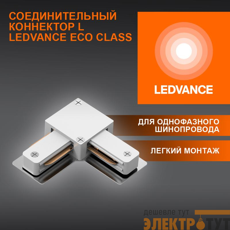 Аксессуар для трекового светильника ECO TRACKRAIL1PH L CONNECT WH LEDVANCE 4099854256325