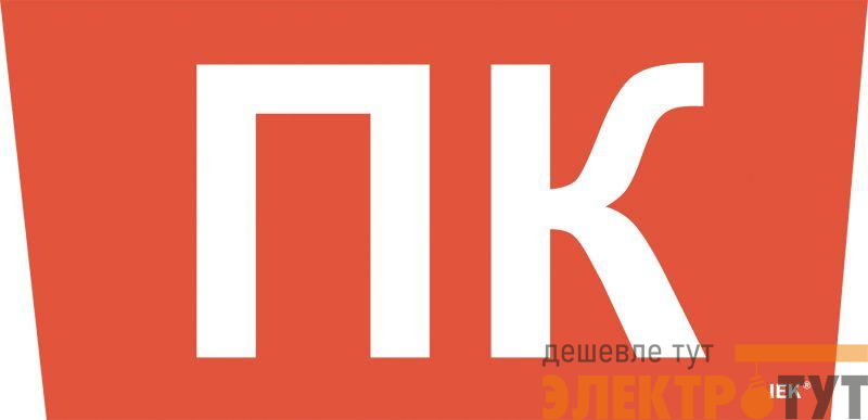 Этикетка самоклеящаяся "Пожарный кран" ССА 5043 IEK LPC10-1-31-28-PKRAN