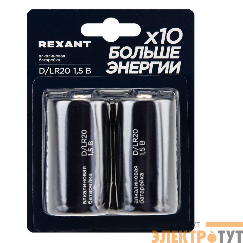 Элемент питания алкалиновый D/LR20 1.5В (блист.2шт) Rexant 39-1020
