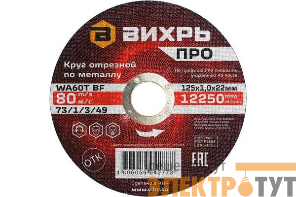 Круг отрезной по металлу ПРО 125х1.0х22мм Вихрь 73/1/3/49