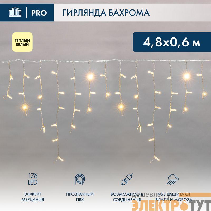 Гирлянда светодиодная "Айсикл" (бахрома) 4.8х0.6м 176LED тепл. бел. 230В IP65 эффект мерцания провод ПВХ прозр. нужен шнур 303-500-1 Neon-Night 255-186