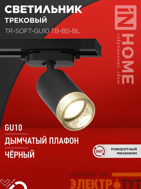 Светильник трековый TR-SOFT-GU10 TB-BS-BL под GU10 дым. плафон черн. IN HOME 4690612058030