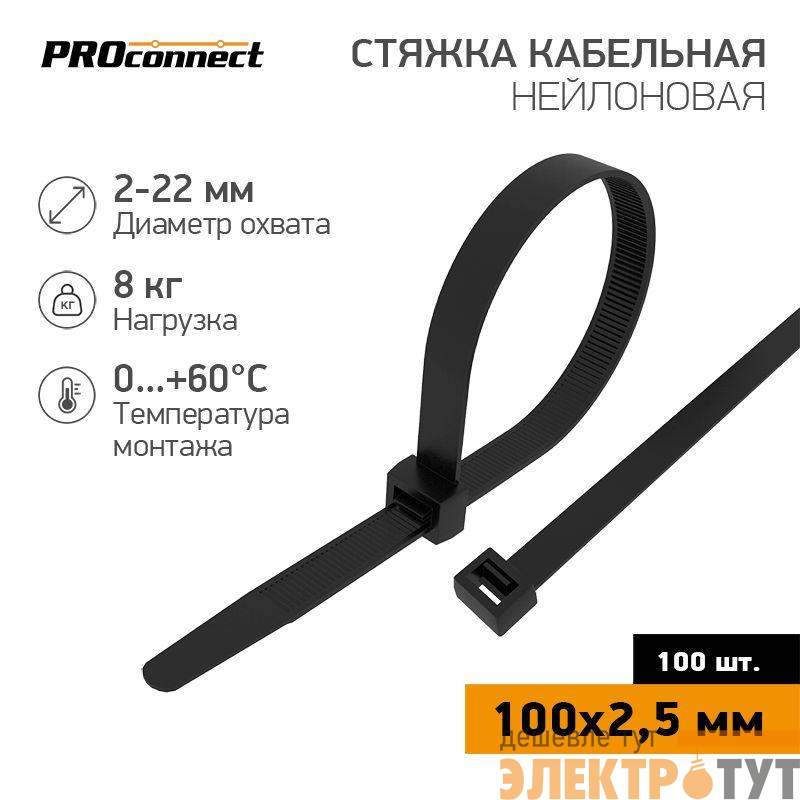 Хомут кабельный 2.5х100 нейл. черн. (уп.100шт) PROCONNECT 57-0101