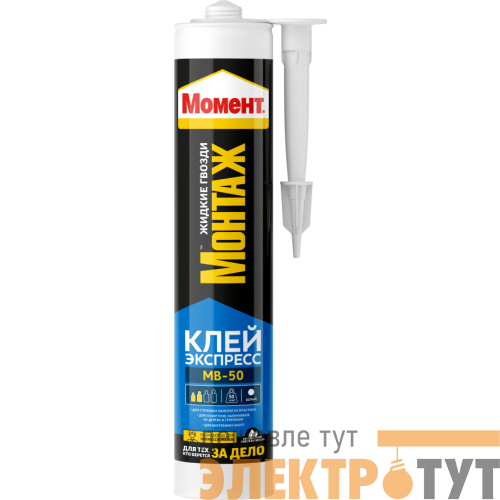 Клей "Момент Монтаж Экспресс МВ-50" 400г 600618 Момент C0045164