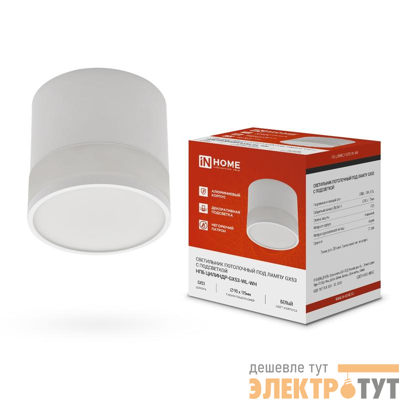 Светильник НПБ ЦИЛИНДР-GX53-WL-WH 90х115мм потолочн. под лампу GX53 бел. IN HOME 4690612045733