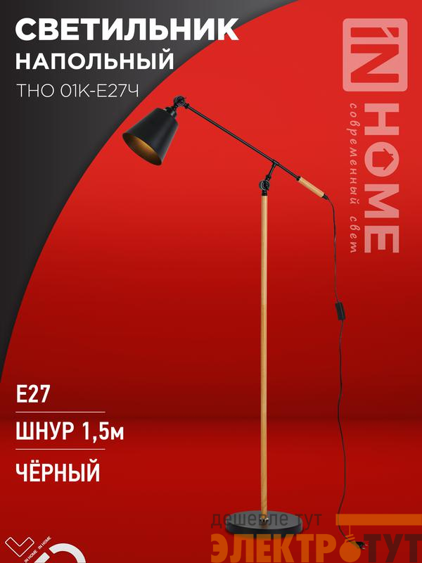 Светильник ТНО 01К-E27Ч 230В торшер напольн. под лампу черн. плафон/черн. корпус IN HOME 4690612056159